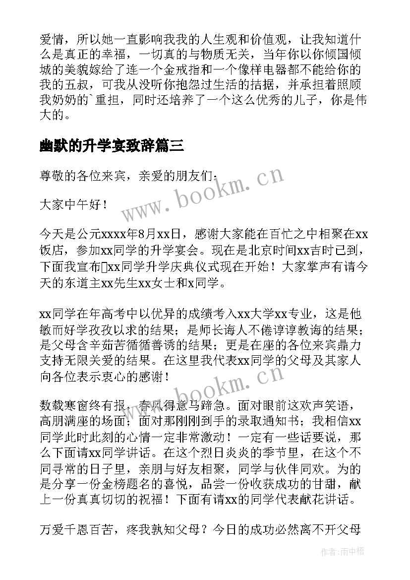 2023年幽默的升学宴致辞 升学宴幽默致辞(模板5篇)