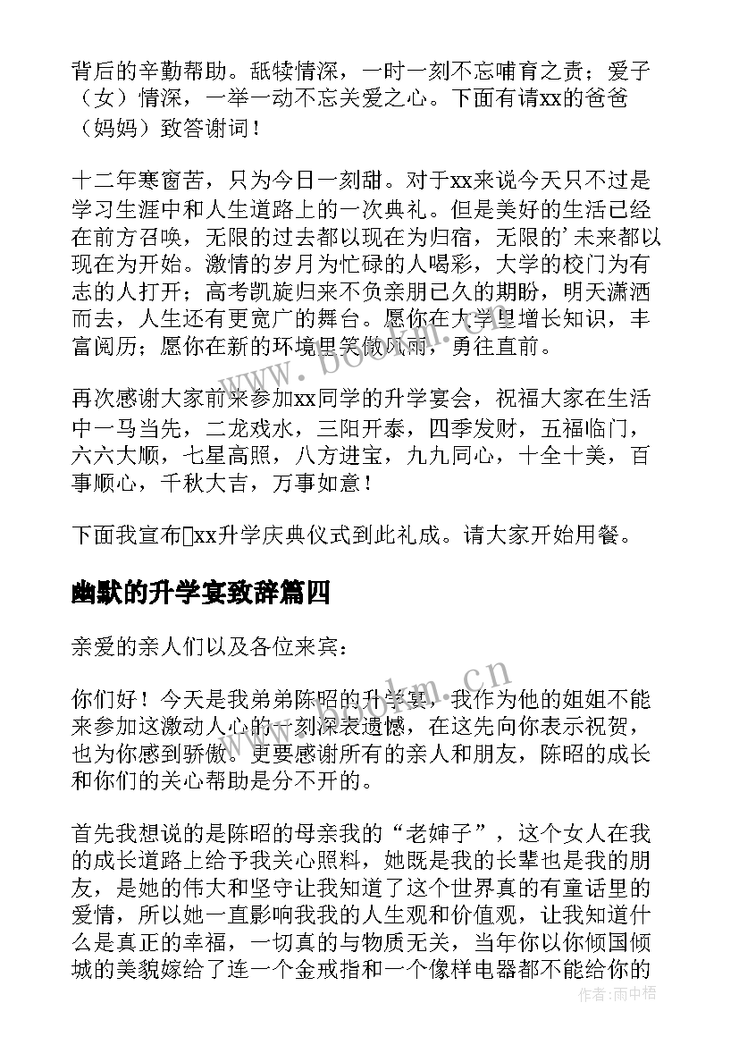 2023年幽默的升学宴致辞 升学宴幽默致辞(模板5篇)