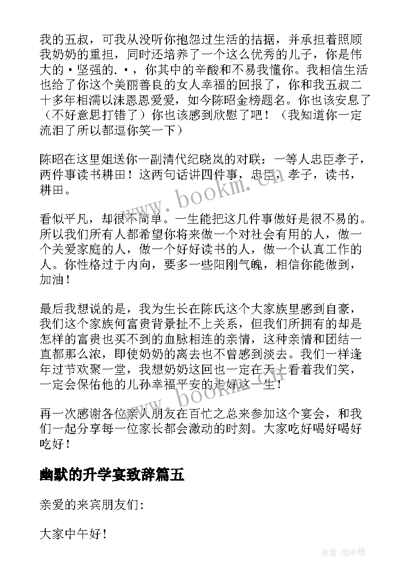 2023年幽默的升学宴致辞 升学宴幽默致辞(模板5篇)