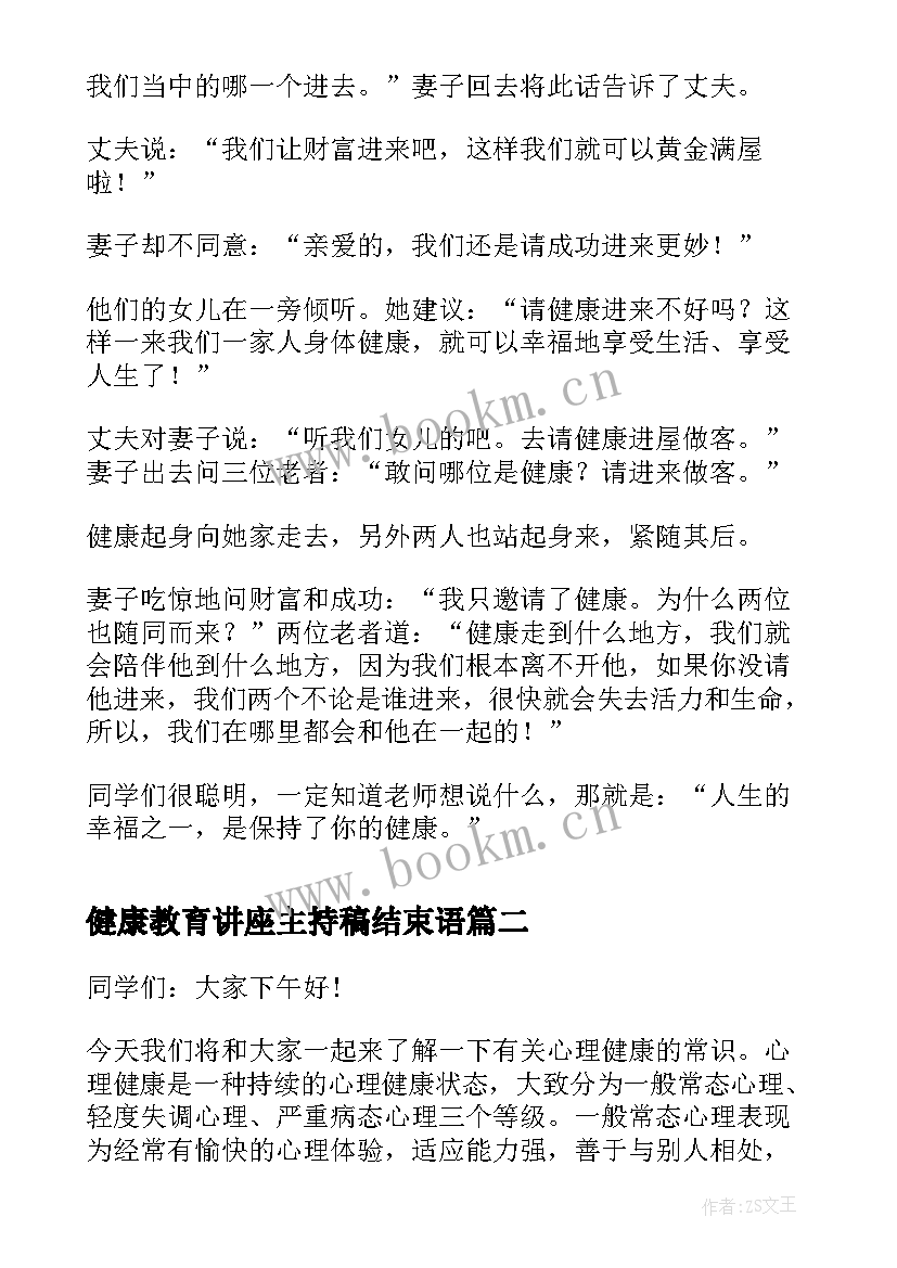 健康教育讲座主持稿结束语(优质5篇)