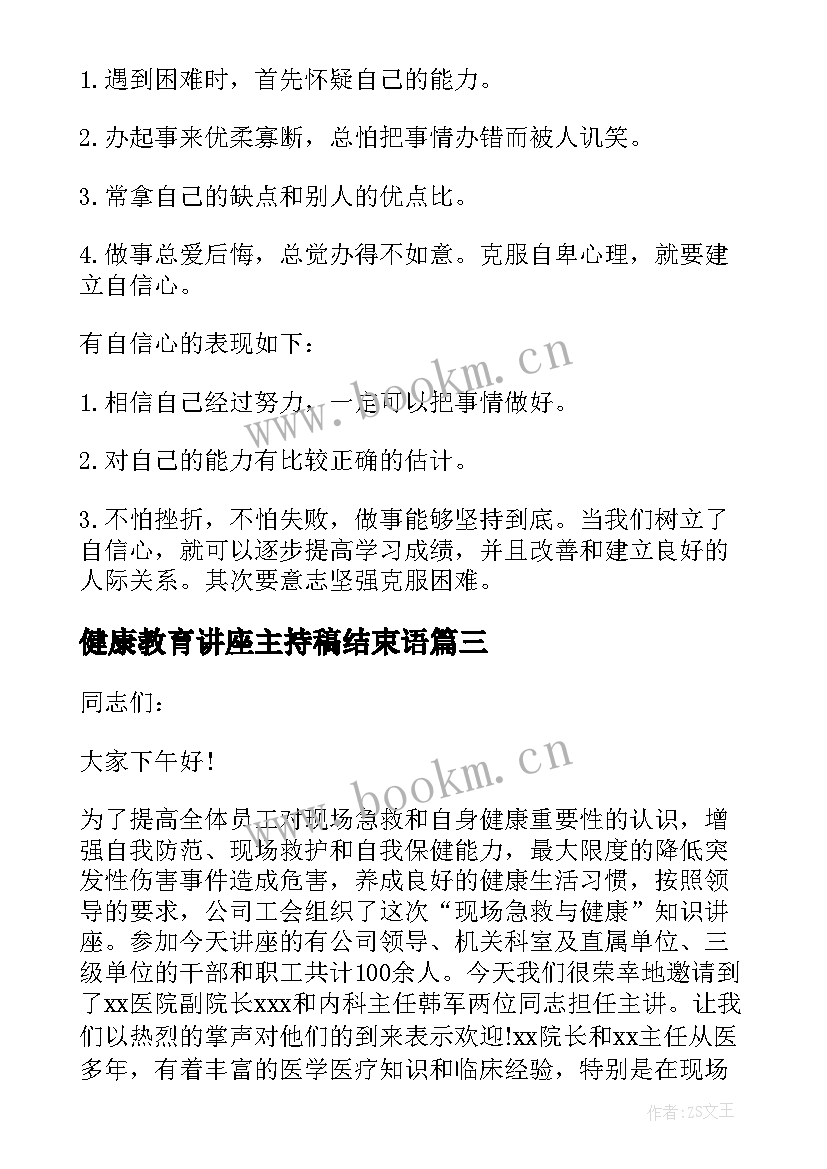 健康教育讲座主持稿结束语(优质5篇)