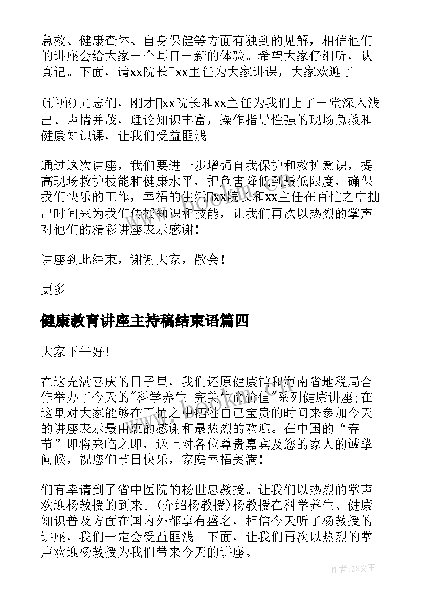 健康教育讲座主持稿结束语(优质5篇)