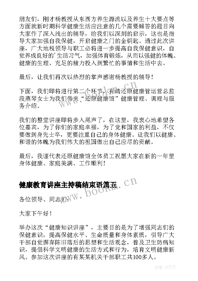 健康教育讲座主持稿结束语(优质5篇)