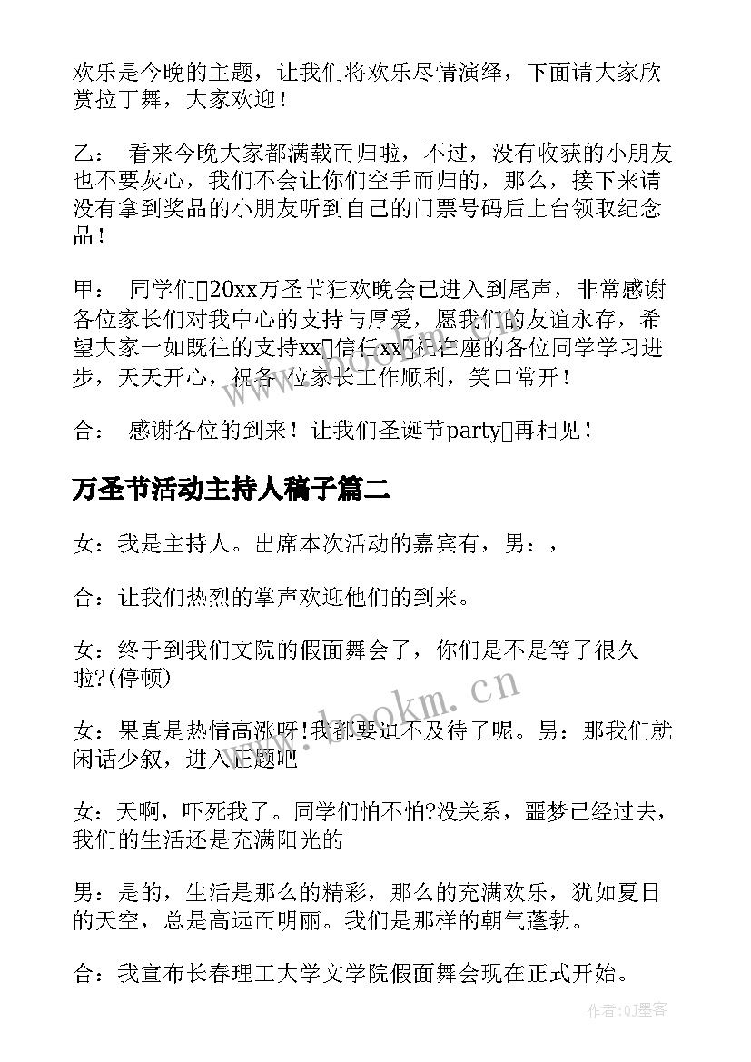 2023年万圣节活动主持人稿子 万圣节活动主持词(通用5篇)