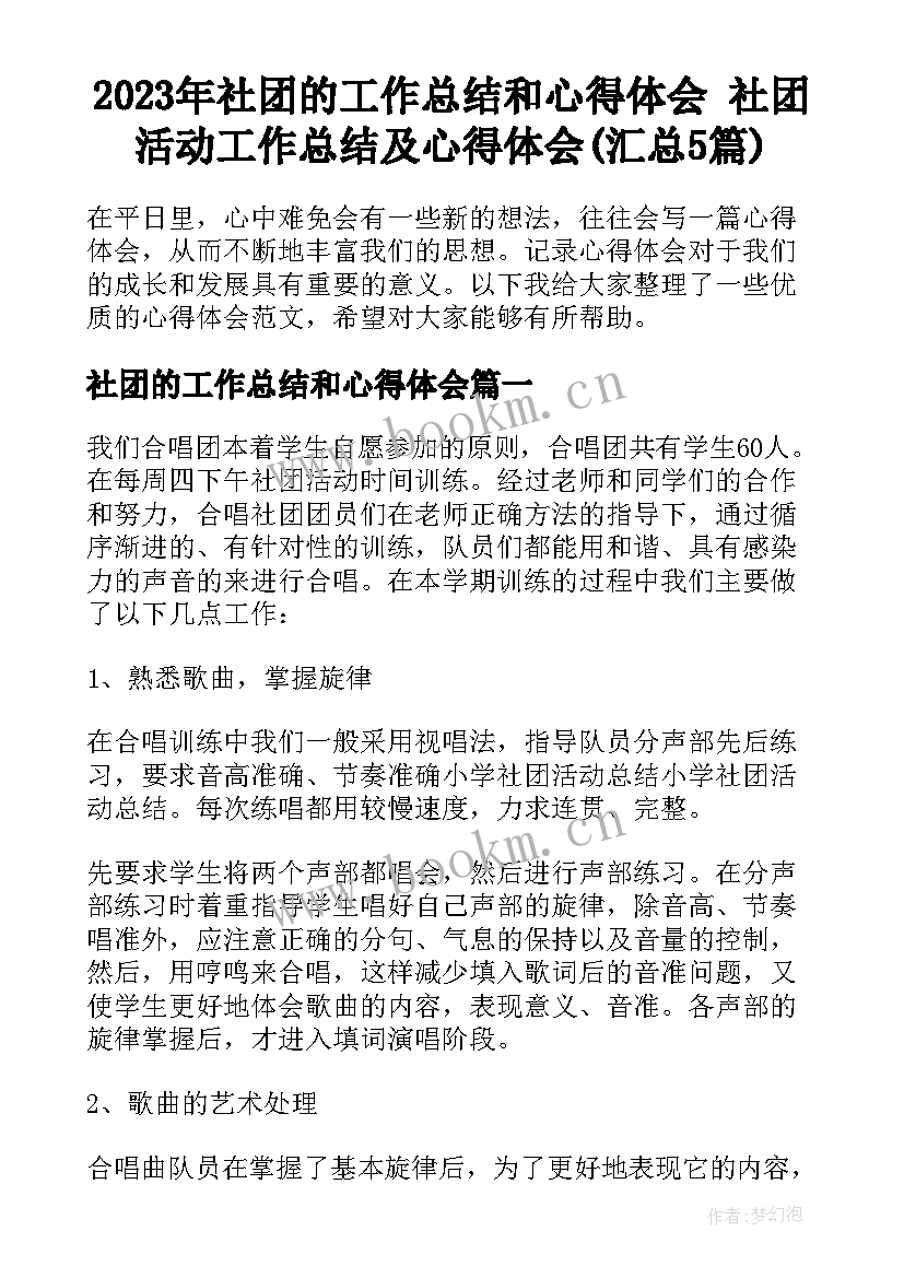 2023年社团的工作总结和心得体会 社团活动工作总结及心得体会(汇总5篇)