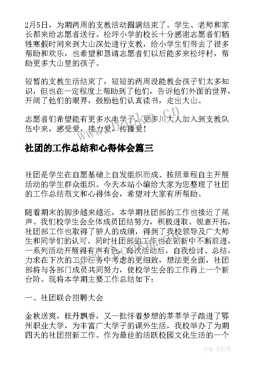 2023年社团的工作总结和心得体会 社团活动工作总结及心得体会(汇总5篇)