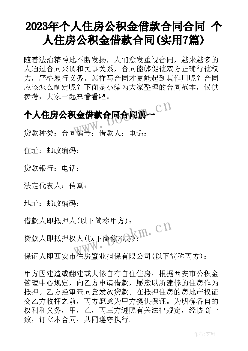 2023年个人住房公积金借款合同合同 个人住房公积金借款合同(实用7篇)