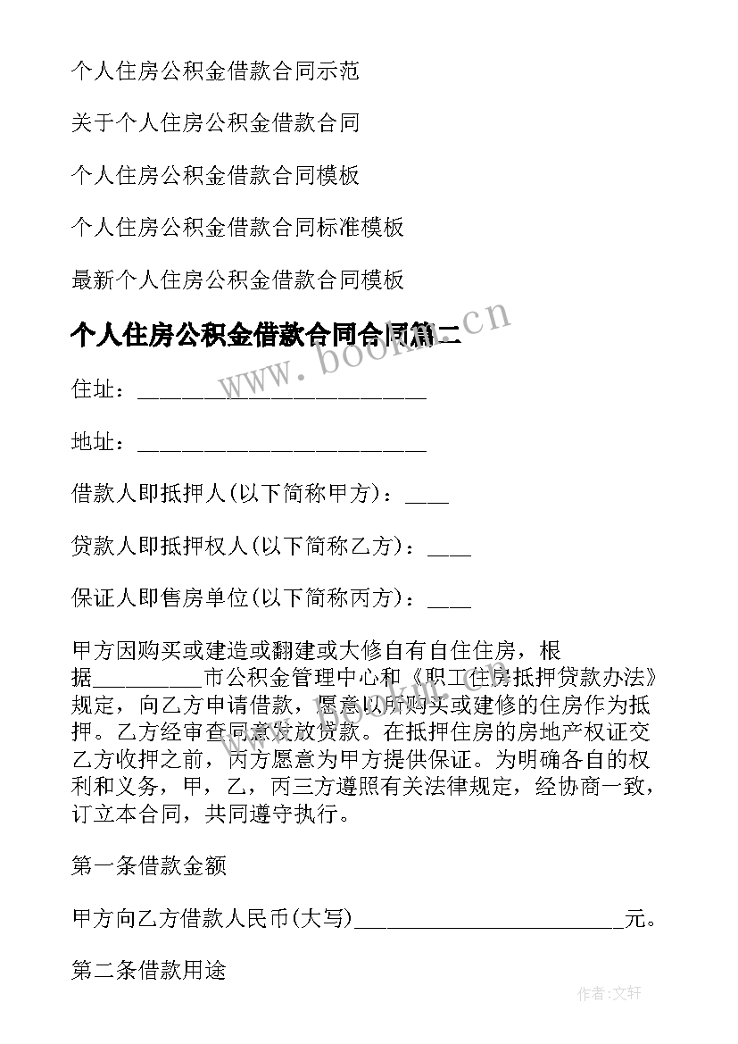 2023年个人住房公积金借款合同合同 个人住房公积金借款合同(实用7篇)