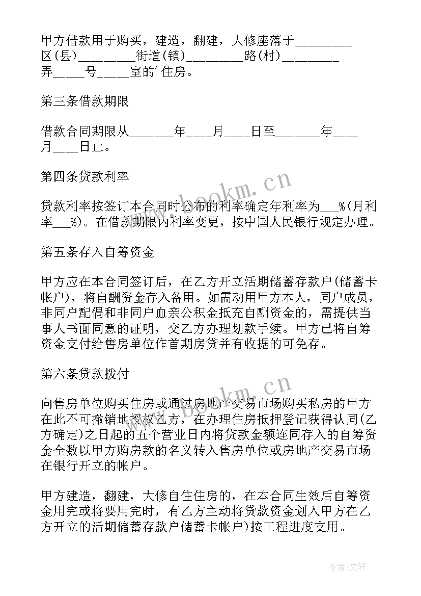 2023年个人住房公积金借款合同合同 个人住房公积金借款合同(实用7篇)