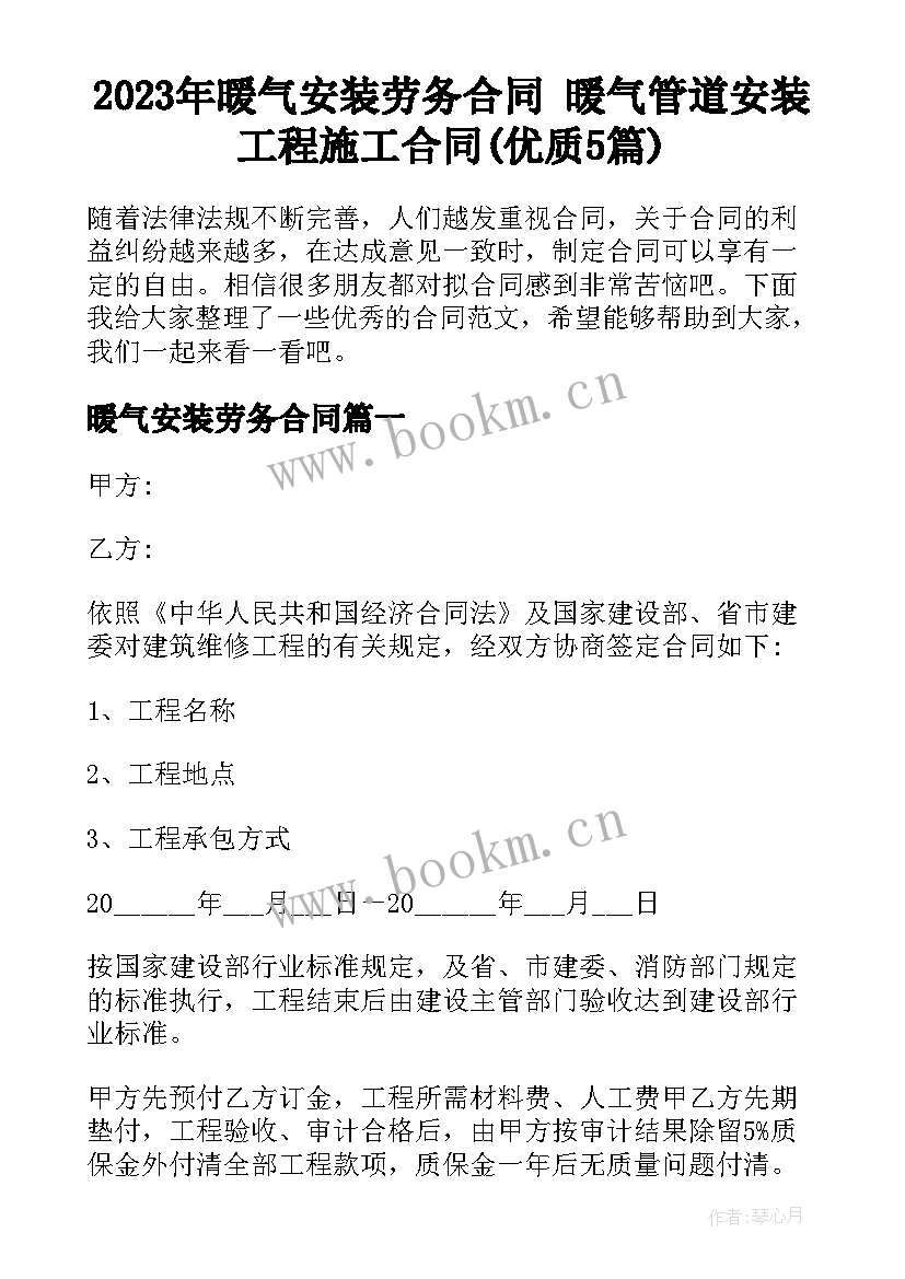 2023年暖气安装劳务合同 暖气管道安装工程施工合同(优质5篇)