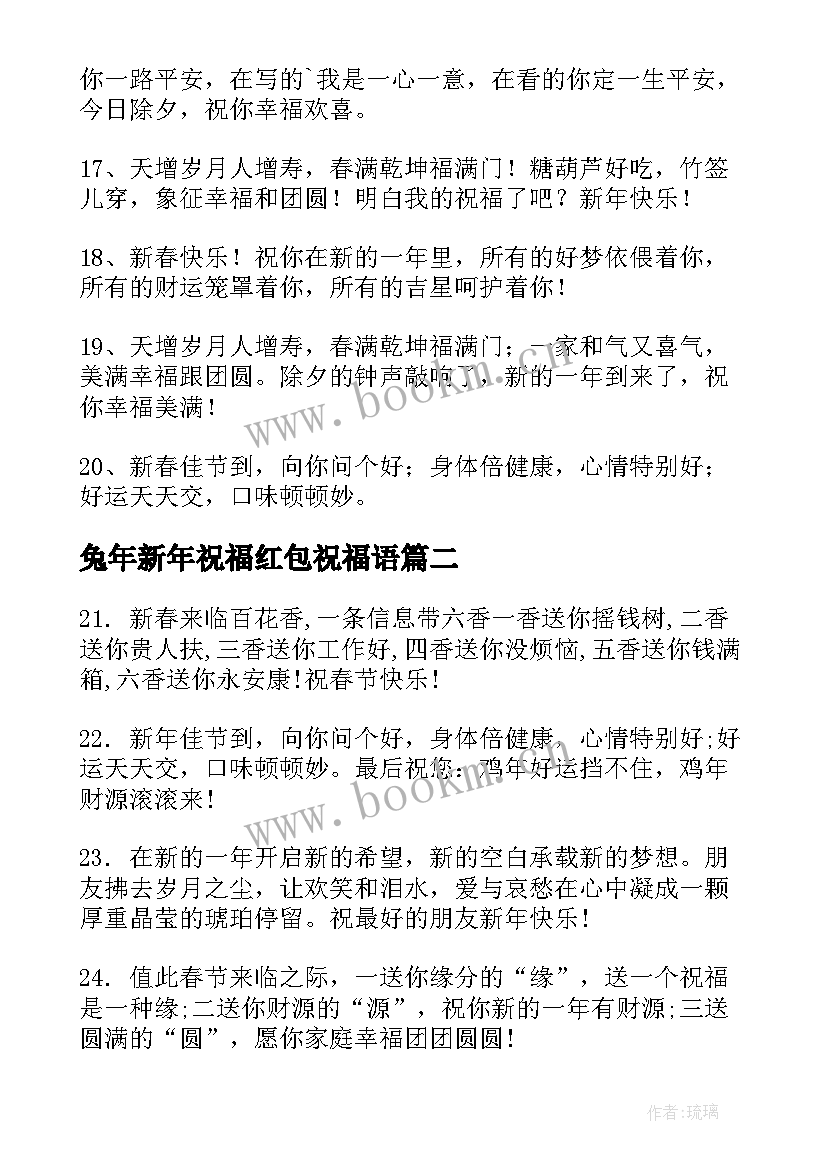 2023年兔年新年祝福红包祝福语(模板5篇)