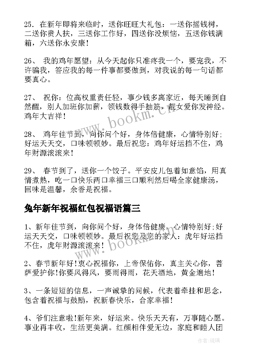 2023年兔年新年祝福红包祝福语(模板5篇)