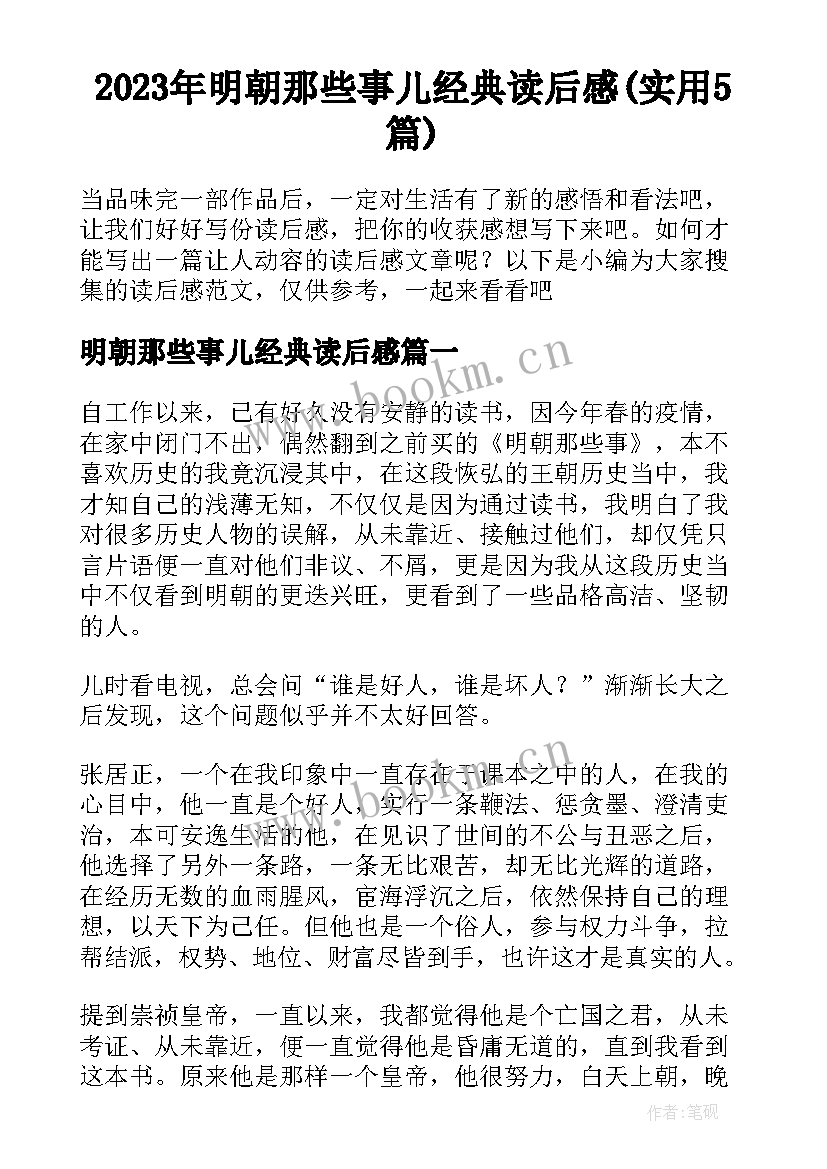 2023年明朝那些事儿经典读后感(实用5篇)