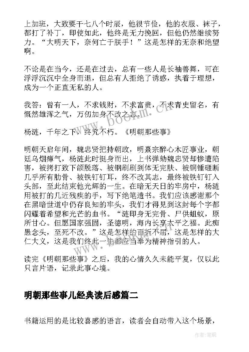 2023年明朝那些事儿经典读后感(实用5篇)