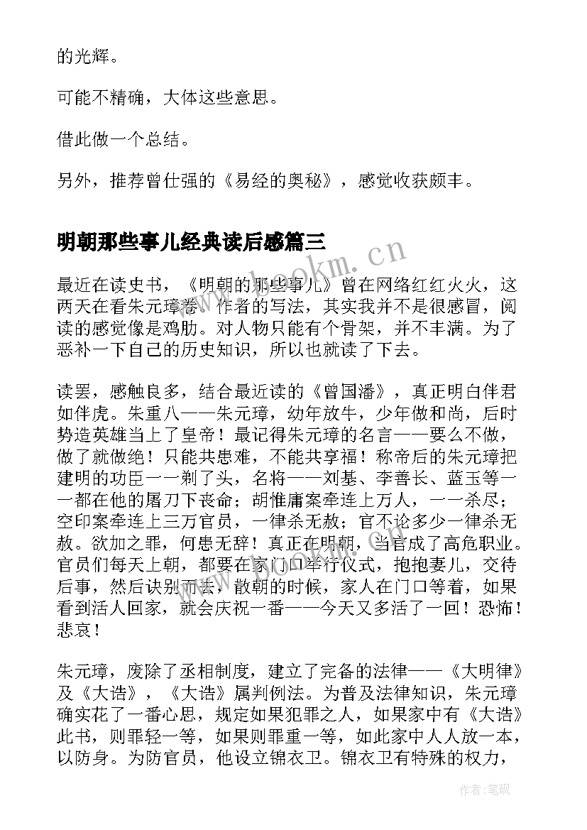 2023年明朝那些事儿经典读后感(实用5篇)