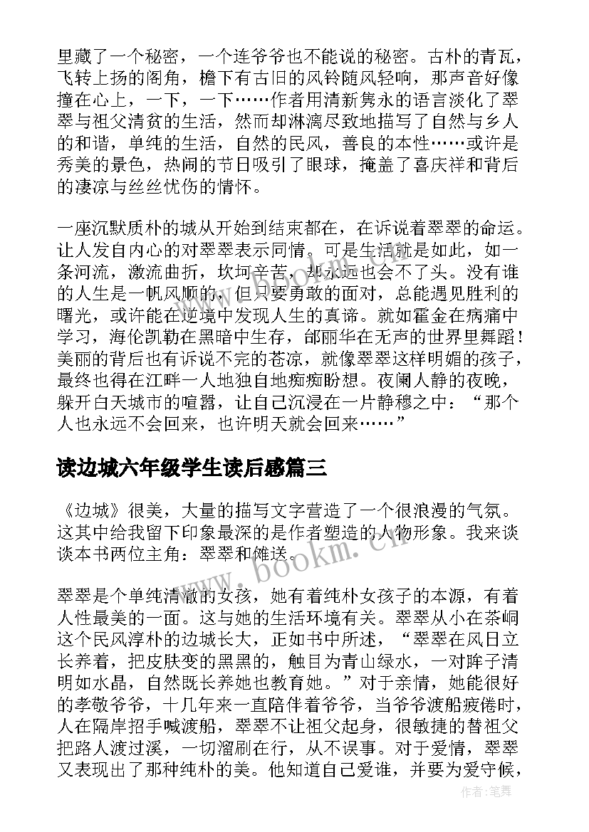 读边城六年级学生读后感 六年级边城读后感(实用6篇)