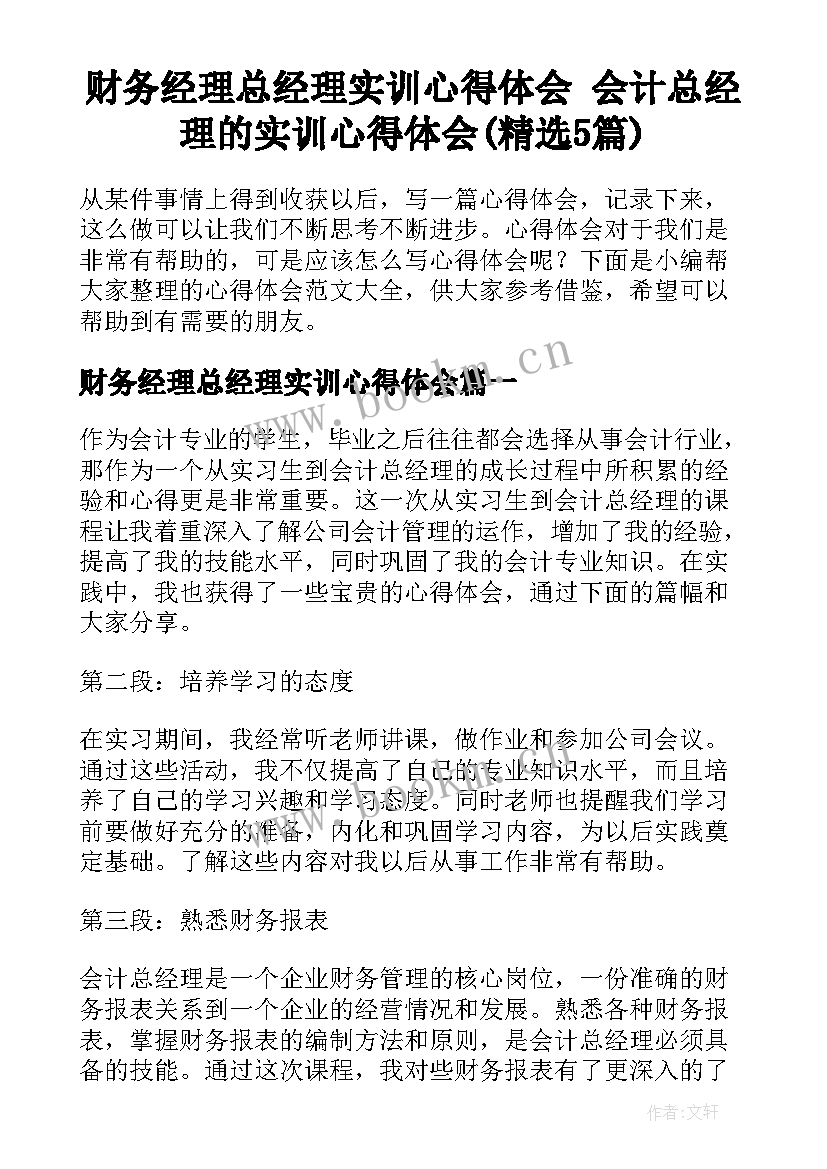 财务经理总经理实训心得体会 会计总经理的实训心得体会(精选5篇)