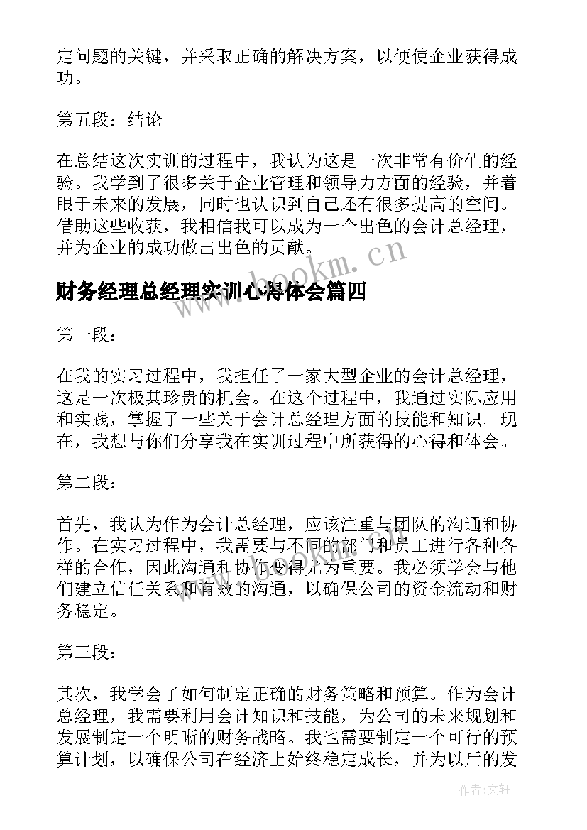 财务经理总经理实训心得体会 会计总经理的实训心得体会(精选5篇)