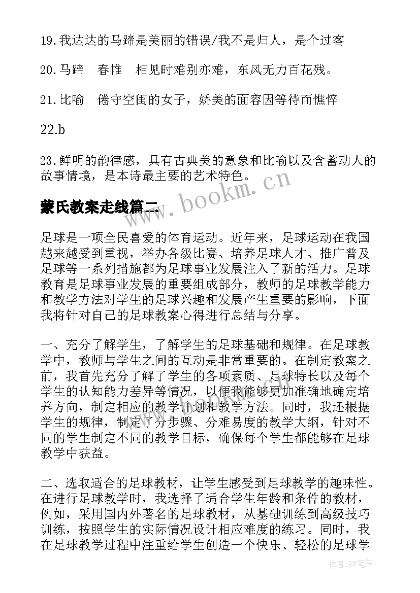 最新蒙氏教案走线(实用9篇)