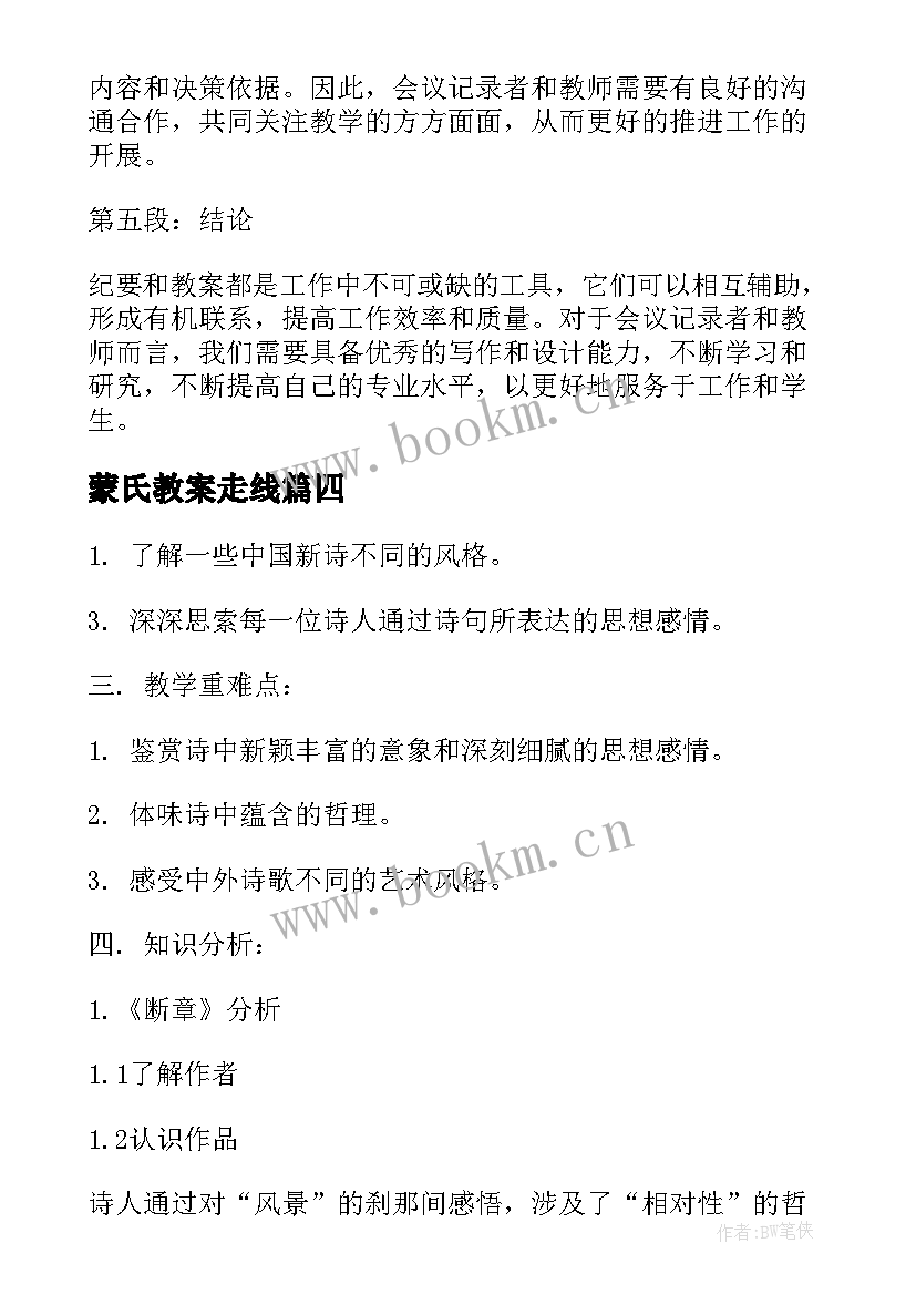 最新蒙氏教案走线(实用9篇)