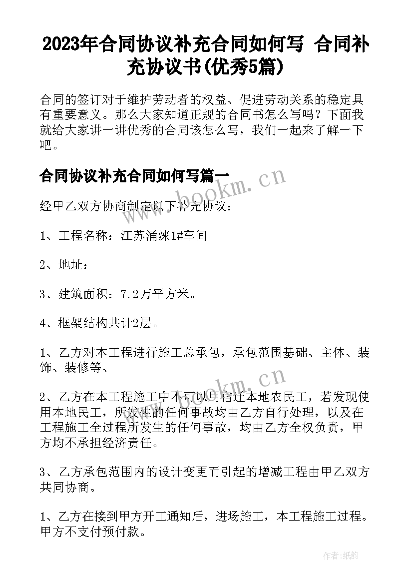 2023年合同协议补充合同如何写 合同补充协议书(优秀5篇)