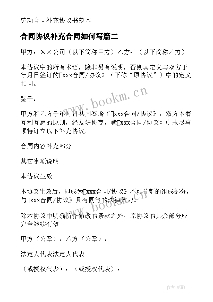 2023年合同协议补充合同如何写 合同补充协议书(优秀5篇)