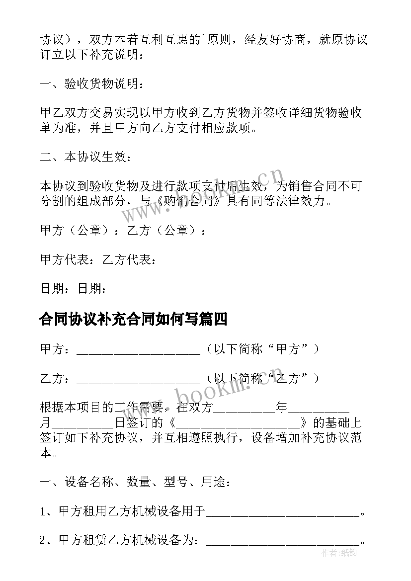 2023年合同协议补充合同如何写 合同补充协议书(优秀5篇)