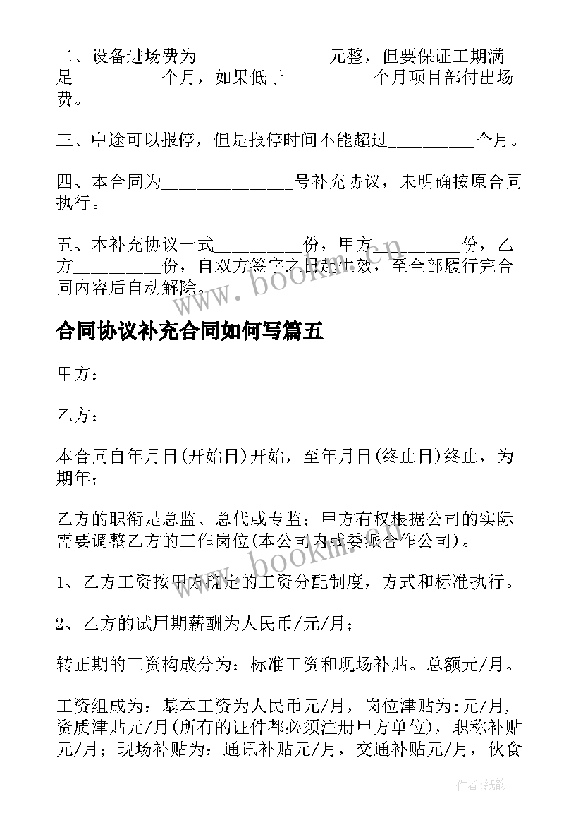 2023年合同协议补充合同如何写 合同补充协议书(优秀5篇)