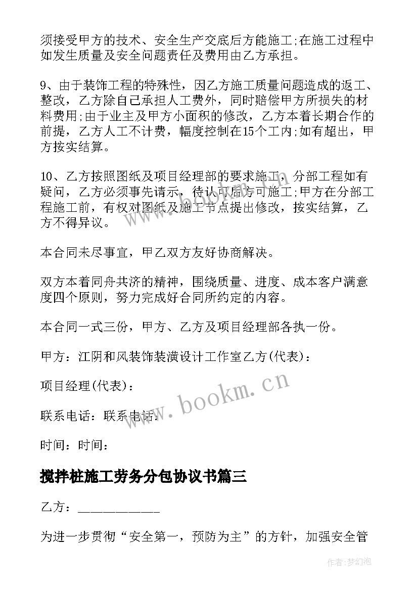 最新搅拌桩施工劳务分包协议书 劳务分包施工协议书(通用5篇)