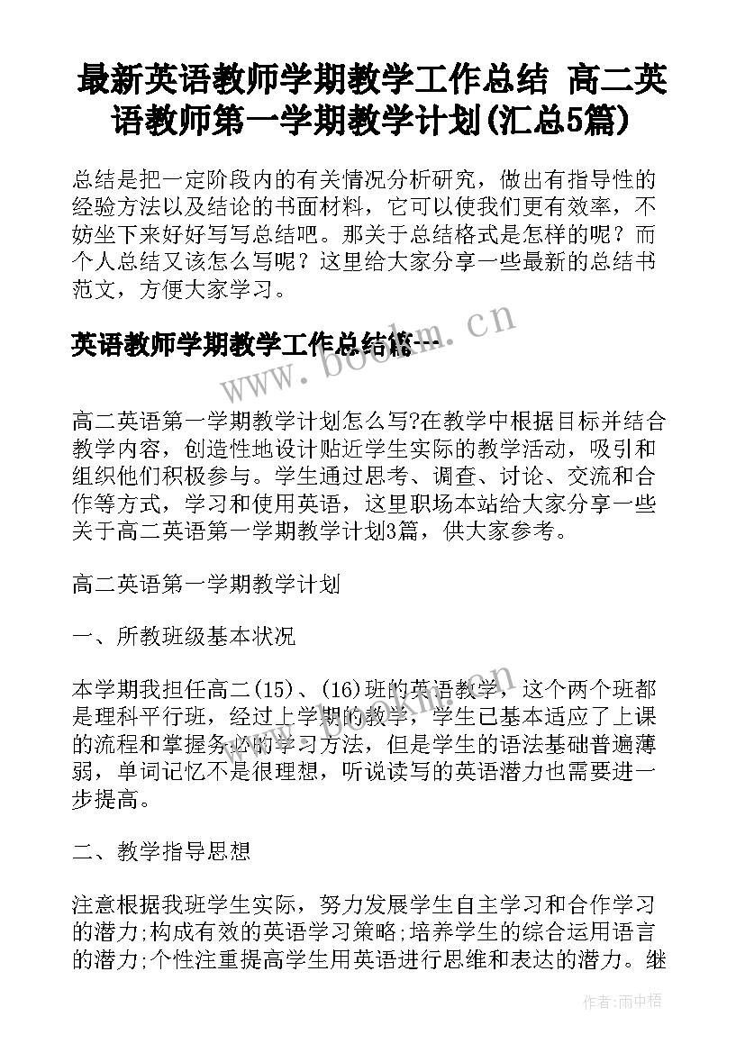 最新英语教师学期教学工作总结 高二英语教师第一学期教学计划(汇总5篇)