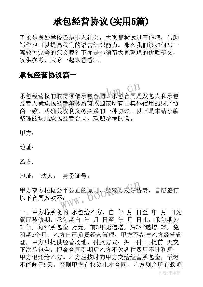 承包经营协议(实用5篇)