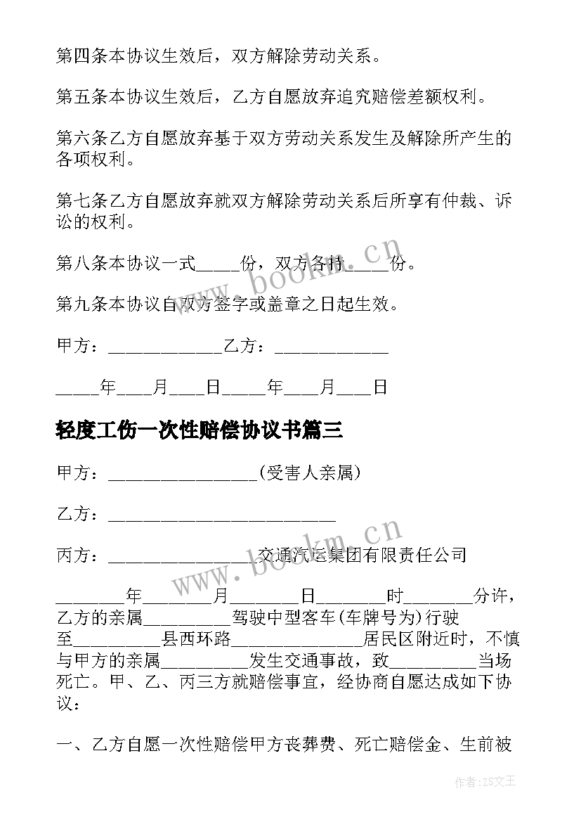 2023年轻度工伤一次性赔偿协议书 一次性工伤赔偿协议书(精选6篇)