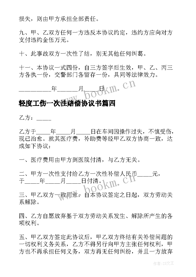 2023年轻度工伤一次性赔偿协议书 一次性工伤赔偿协议书(精选6篇)