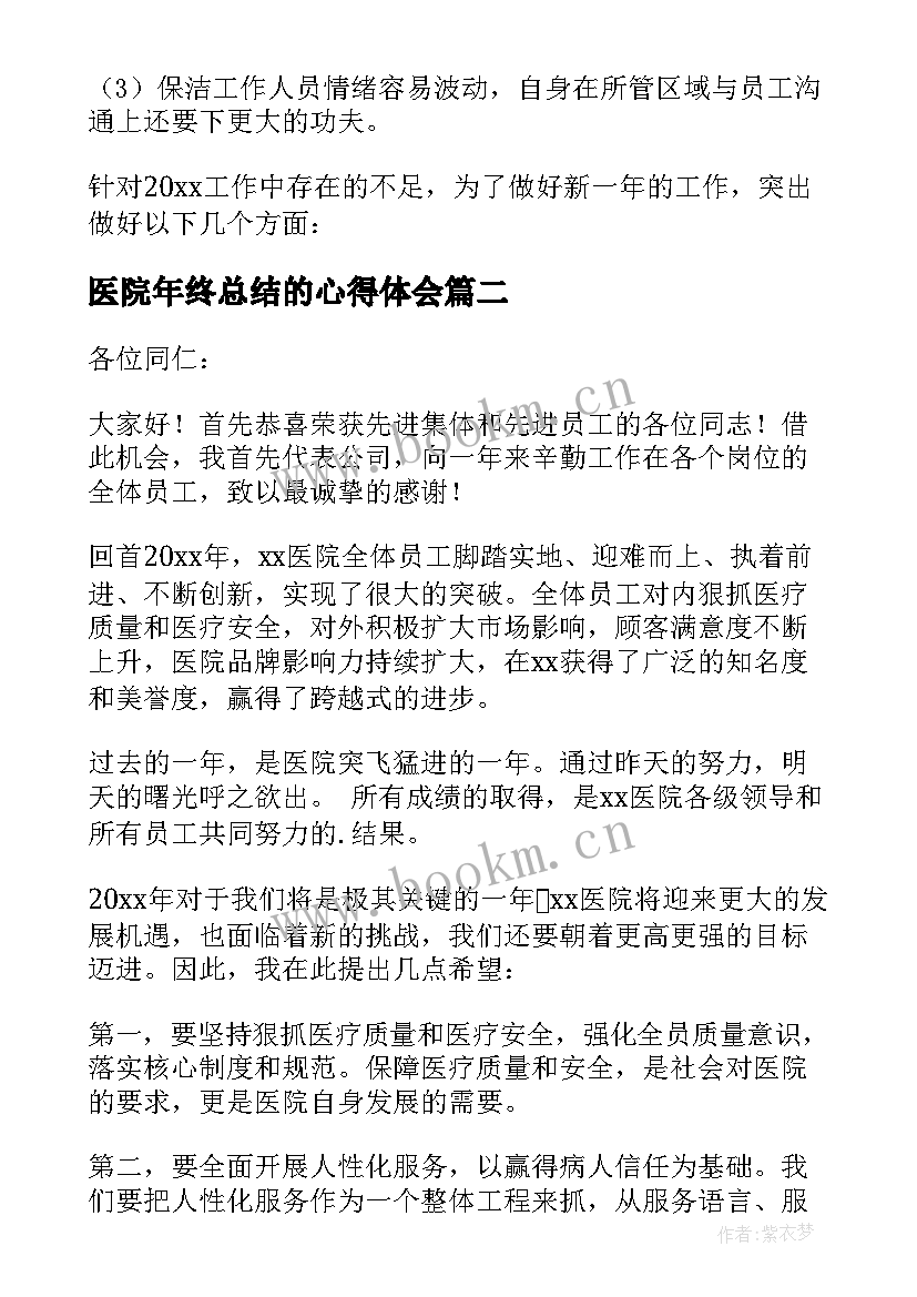 最新医院年终总结的心得体会 医院年终总结(优质10篇)