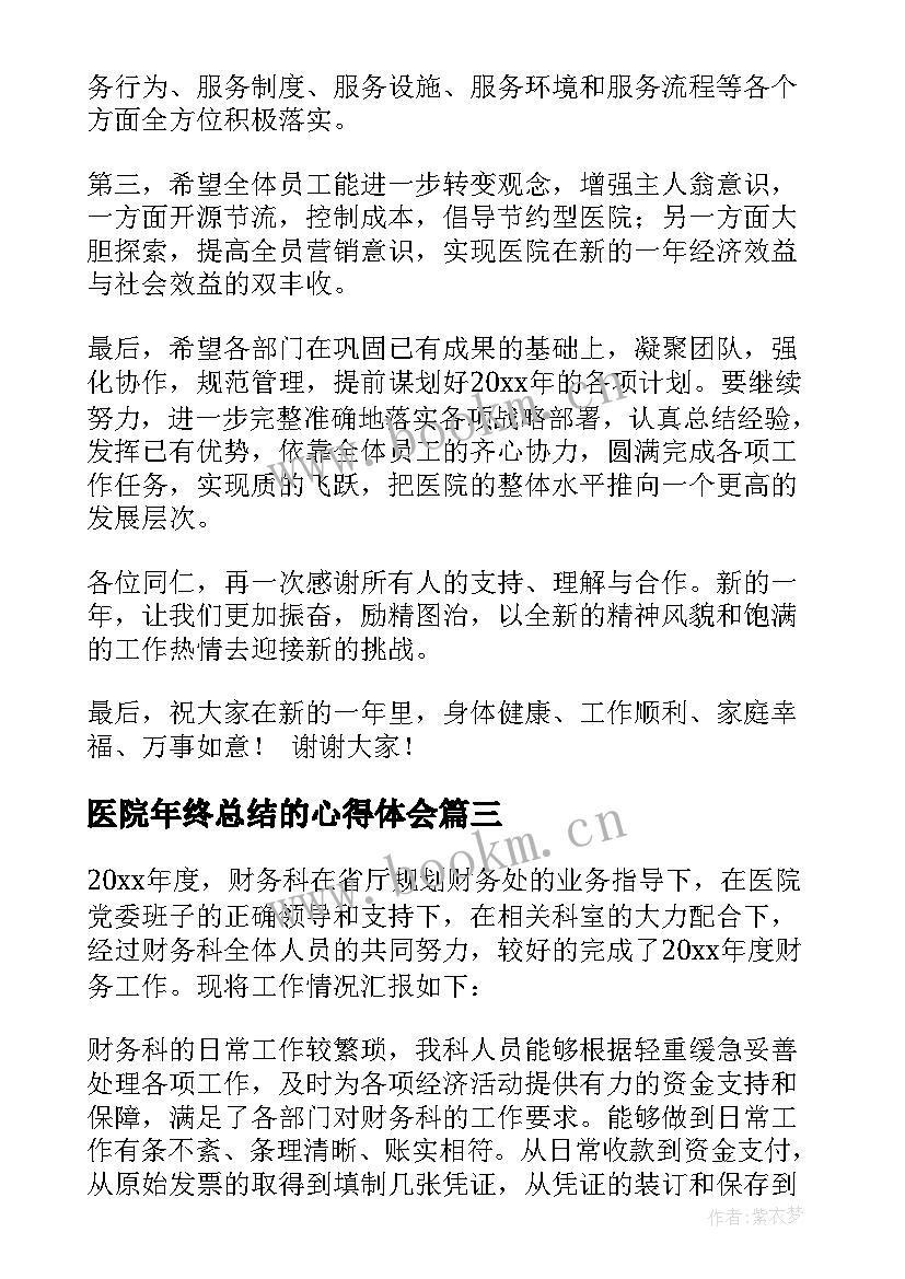 最新医院年终总结的心得体会 医院年终总结(优质10篇)