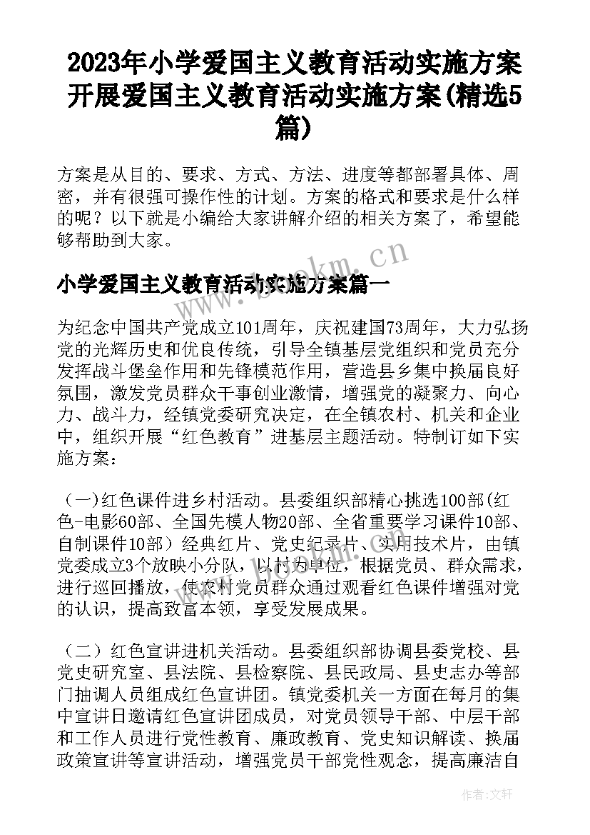 2023年小学爱国主义教育活动实施方案 开展爱国主义教育活动实施方案(精选5篇)