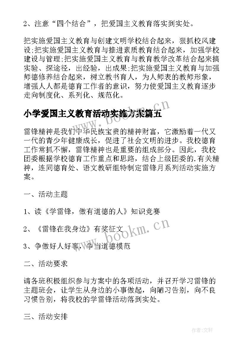 2023年小学爱国主义教育活动实施方案 开展爱国主义教育活动实施方案(精选5篇)