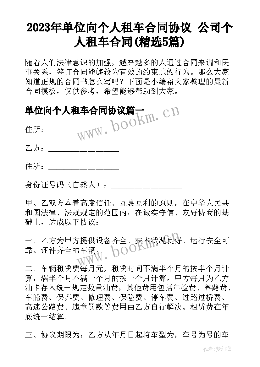 2023年单位向个人租车合同协议 公司个人租车合同(精选5篇)