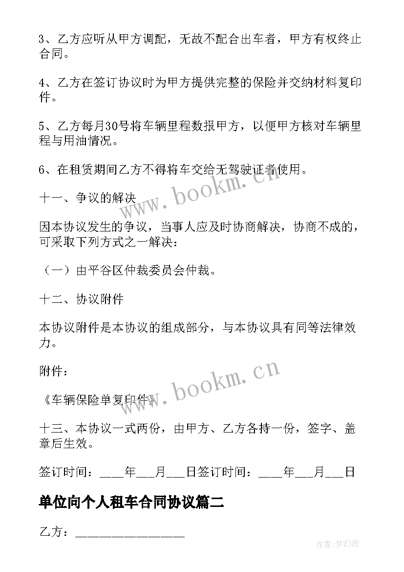 2023年单位向个人租车合同协议 公司个人租车合同(精选5篇)