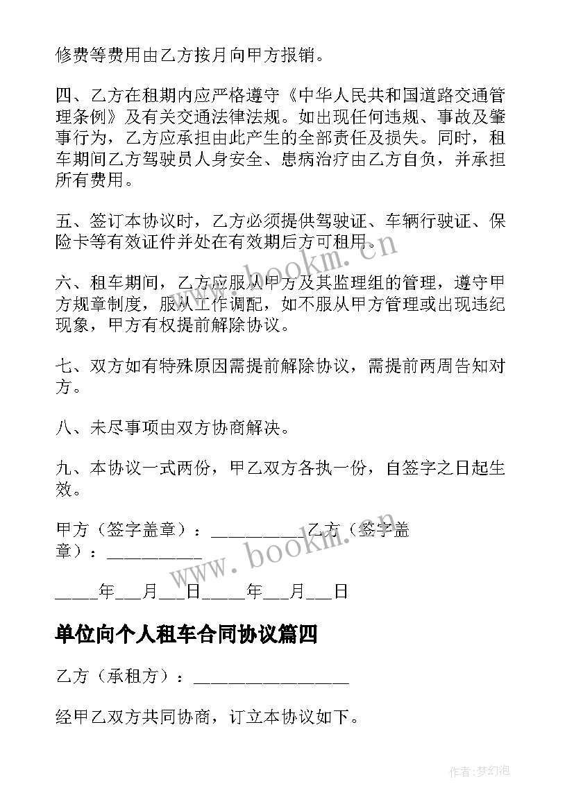 2023年单位向个人租车合同协议 公司个人租车合同(精选5篇)