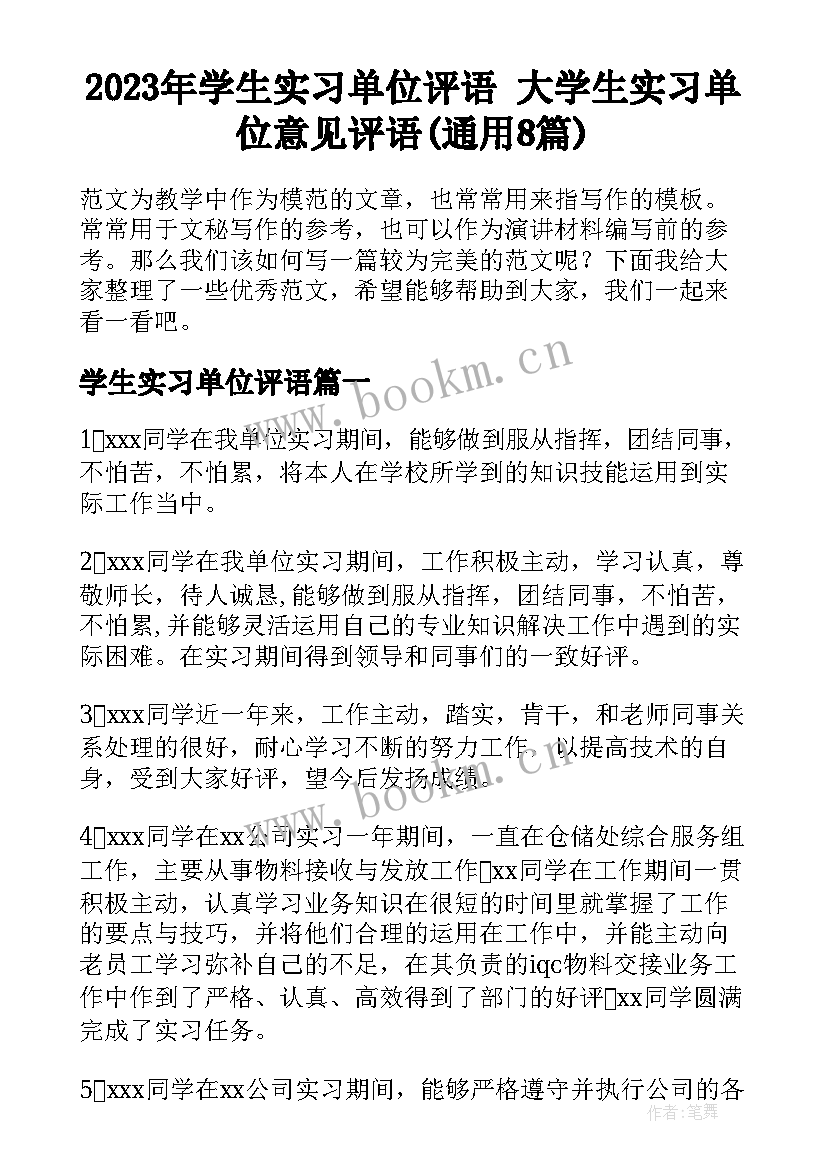 2023年学生实习单位评语 大学生实习单位意见评语(通用8篇)