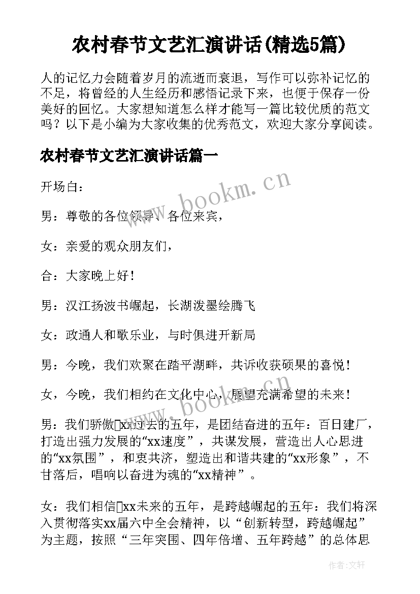 农村春节文艺汇演讲话(精选5篇)