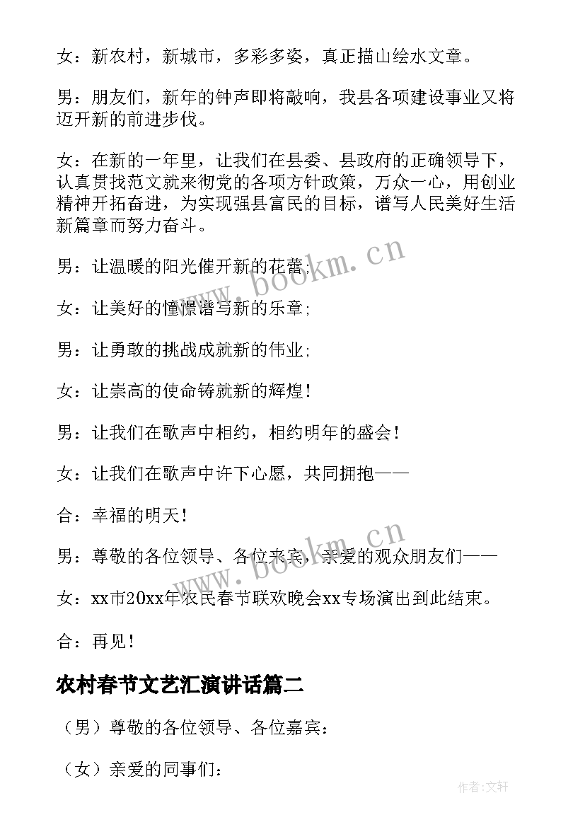 农村春节文艺汇演讲话(精选5篇)