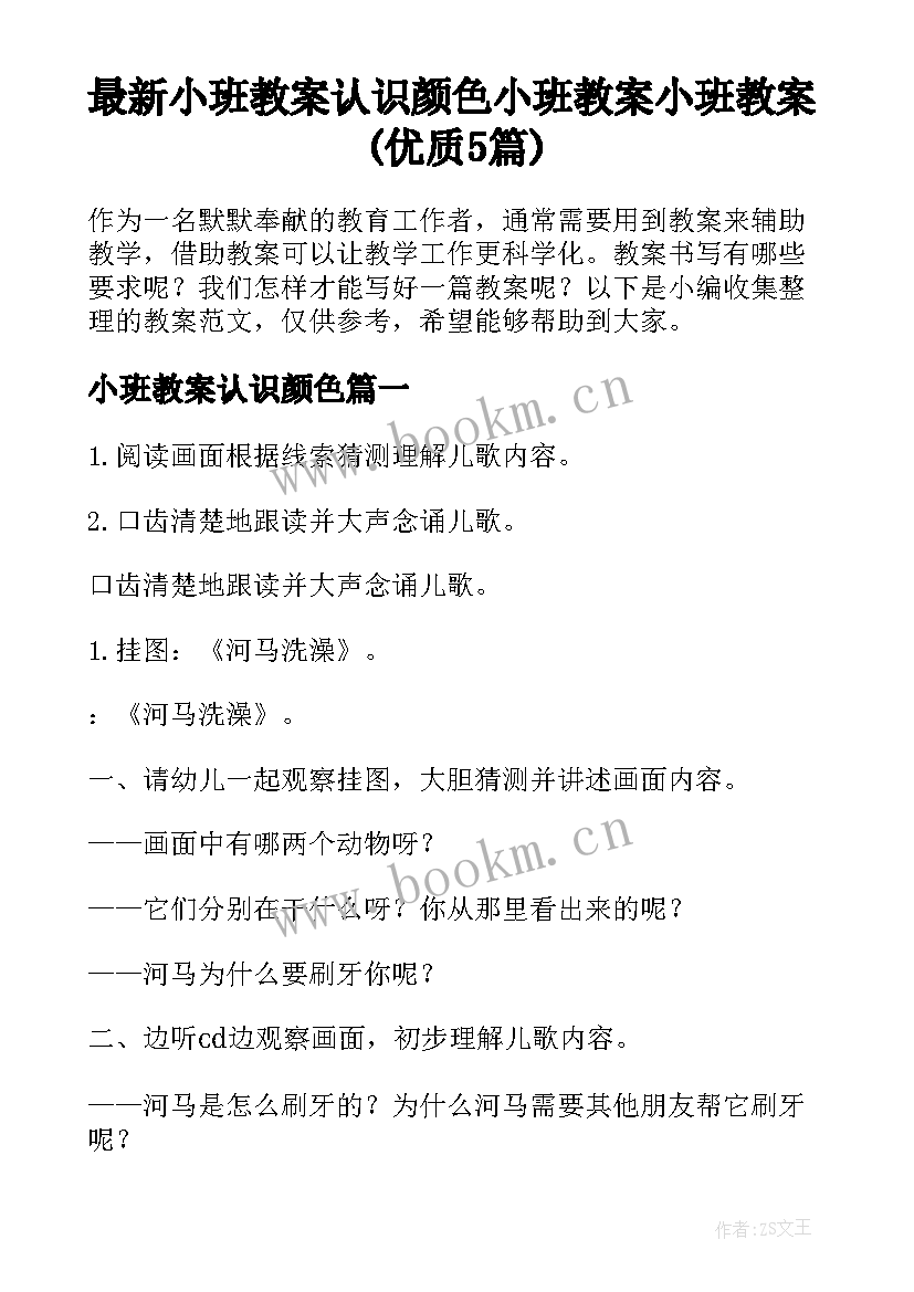 最新小班教案认识颜色 小班教案小班教案(优质5篇)