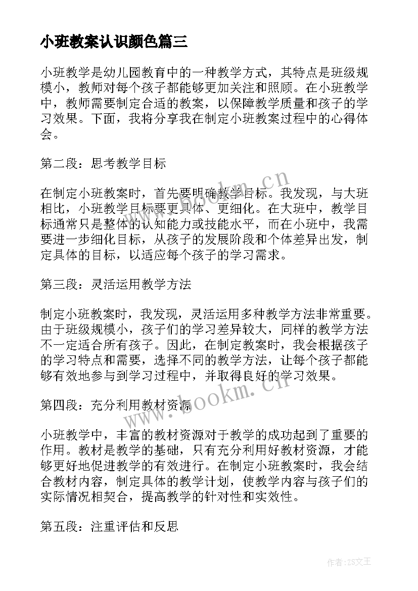 最新小班教案认识颜色 小班教案小班教案(优质5篇)