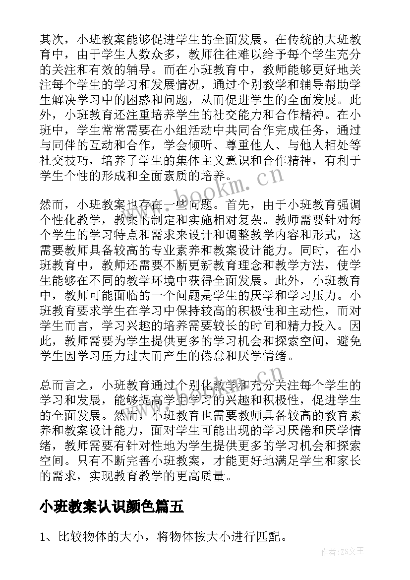 最新小班教案认识颜色 小班教案小班教案(优质5篇)