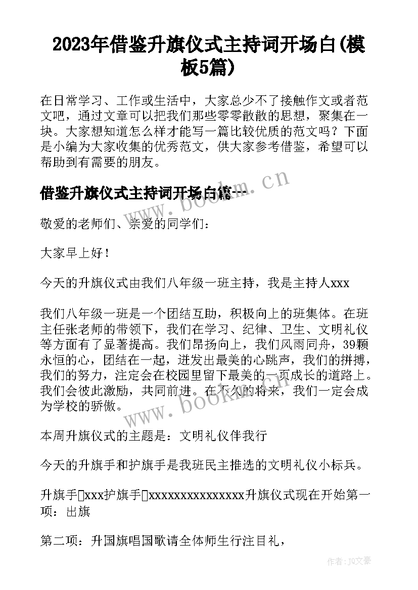 2023年借鉴升旗仪式主持词开场白(模板5篇)