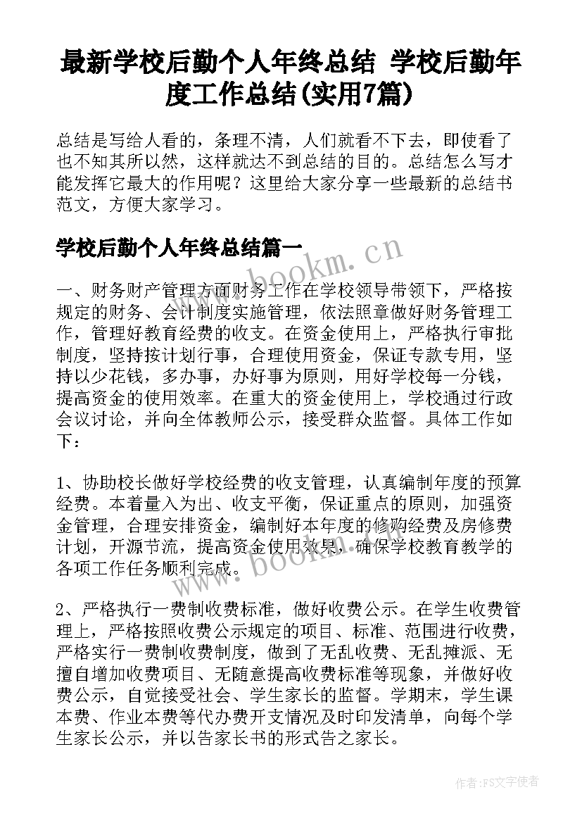 最新学校后勤个人年终总结 学校后勤年度工作总结(实用7篇)