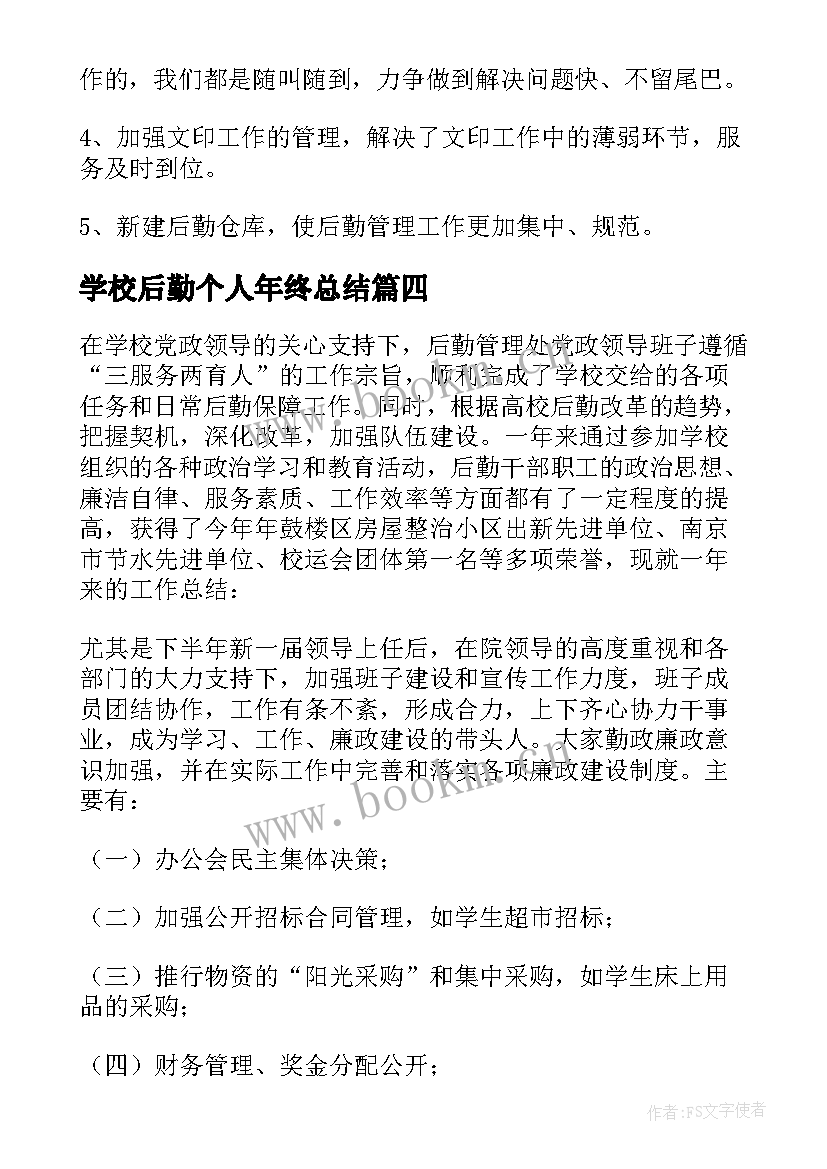 最新学校后勤个人年终总结 学校后勤年度工作总结(实用7篇)