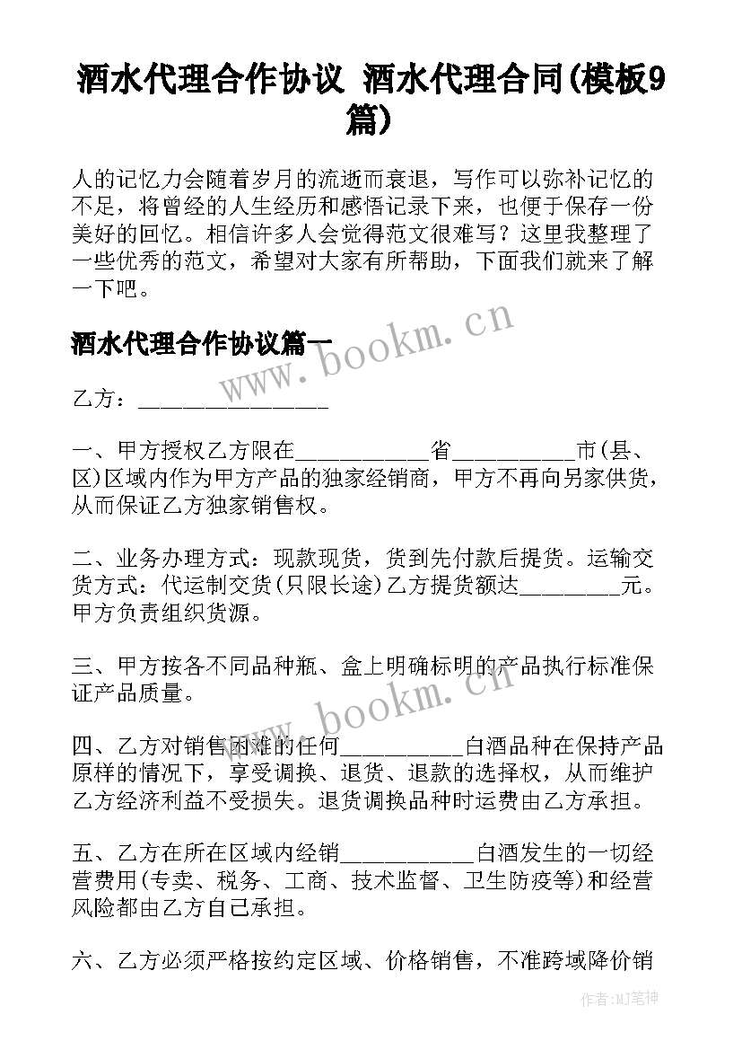 酒水代理合作协议 酒水代理合同(模板9篇)